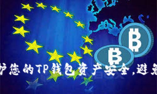 如何保护您的TP钱包资产安全,避免币被偷