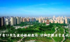如何下载TP钱包波场视频教程：详细步骤与常见问