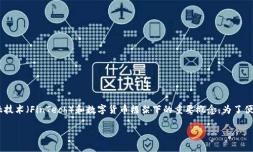 区块链数字人民银行是一个在现代金融技术(FinTech)和数字货币框架下的重要概念。为了便于理解,我们从多个方面进行详细探讨。
区块链数字人民银行的定义与影响