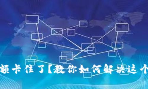 TP钱包金额卡住了?教你如何解决这个常见问题