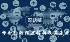 区块链导师合约的深度解析及其未来发展趋势