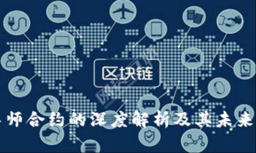 区块链导师合约的深度解析及其未来发展趋势