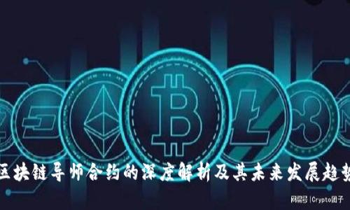 区块链导师合约的深度解析及其未来发展趋势