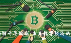 区块链十年规划：未来数字经济的蓝图