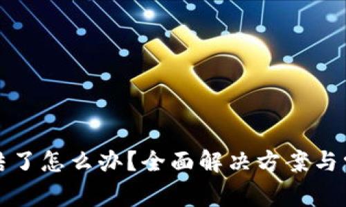 TP钱包被冻结了怎么办?全面解决方案与常见问题分析