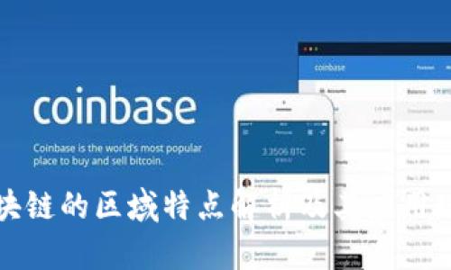 区块链的区域特点解析及其应用现状