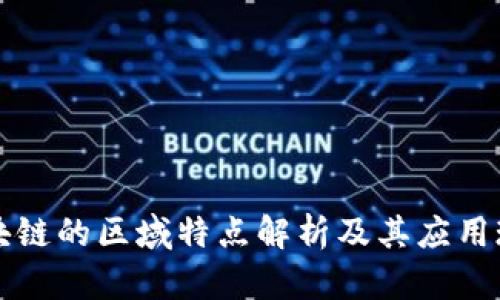 区块链的区域特点解析及其应用现状