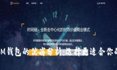 TP钱包与IM钱包的优劣分析：选择更适合你的数字
