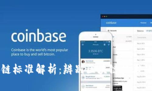 真假区块链标准解析:辨别区块链技术的真伪方法