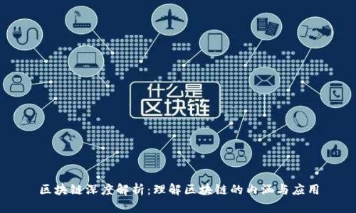 区块链深度解析:理解区块链的内涵与应用