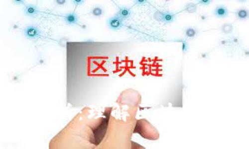 区块链深度解析:理解区块链的内涵与应用