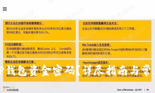 如何找回TP钱包资金密码?详尽指南与常见问题解答