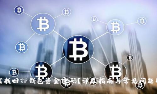 如何找回TP钱包资金密码?详尽指南与常见问题解答