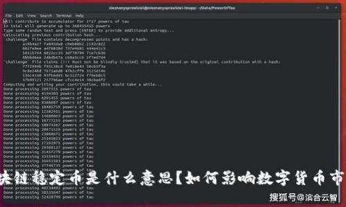 区块链稳定币是什么意思?如何影响数字货币市场?