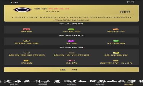 区块链稳定币是什么意思?如何影响数字货币市场?