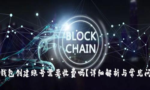 TP钱包创建账号需要收费吗?详细解析与常见问题