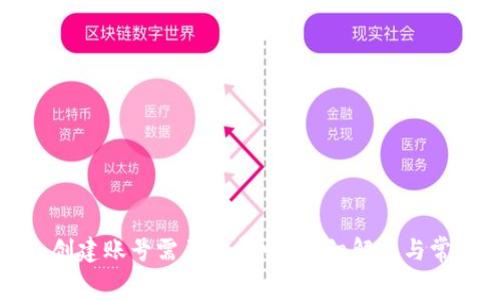 TP钱包创建账号需要收费吗?详细解析与常见问题