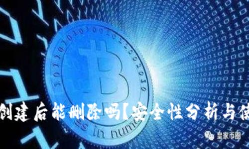 TP钱包创建后能删除吗?安全性分析与使用指南