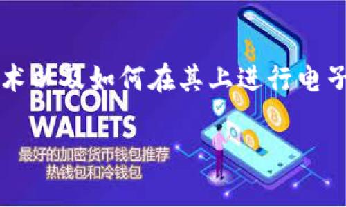 区块链电子发票登录账户是什么是一个非常重要的问题,特别是在数字化和智能化日益普及的时代。很多用户对区块链技术以及如何在其上进行电子发票的管理都充满了疑问。在这篇文章中,我们将深入探讨这一主题,涵盖它的定义、作用,操作流程,以及常见问题等方面。
揭秘区块链电子发票登录账户:你需要知道的一切