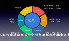 tp钱包如何将币提到另一个钱包的详细步骤和注意