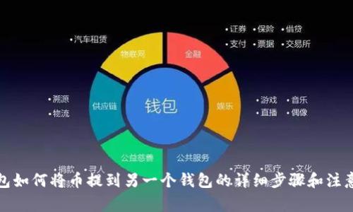 tp钱包如何将币提到另一个钱包的详细步骤和注意事项