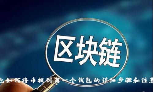 tp钱包如何将币提到另一个钱包的详细步骤和注意事项