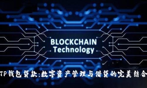 TP钱包贷款:数字资产管理与借贷的完美结合