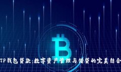 TP钱包贷款：数字资产管理与借贷的完美结合