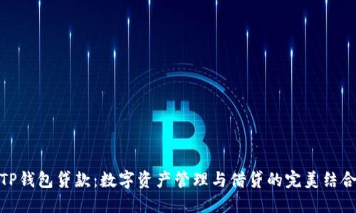 TP钱包贷款:数字资产管理与借贷的完美结合