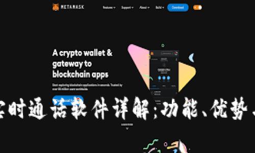 : 区块链实时通话软件详解:功能、优势与应用前景