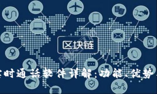 : 区块链实时通话软件详解:功能、优势与应用前景