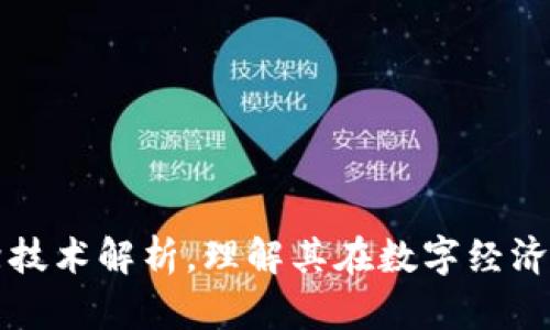 区块链前沿技术解析,理解其在数字经济中的重要性