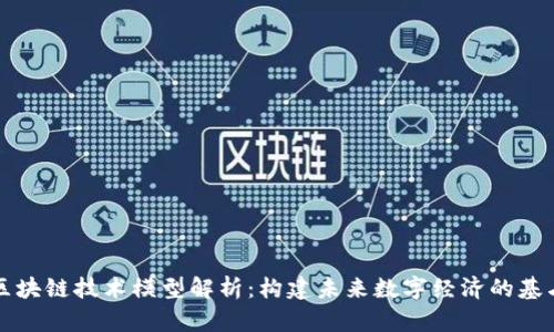 区块链技术模型解析:构建未来数字经济的基石