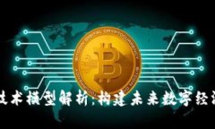 区块链技术模型解析：构建未来数字经济的基石