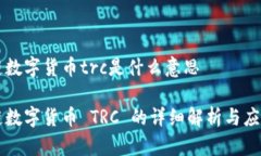 区块链数字货币trc是什么意思区块链数字货币