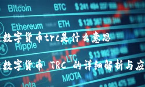 区块链数字货币trc是什么意思
区块链数字货币 TRC 的详细解析与应用前景