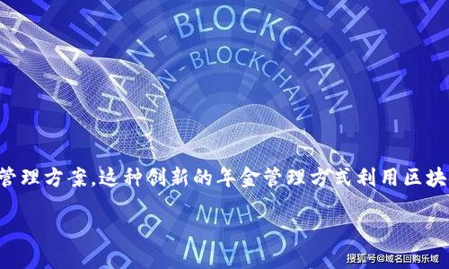 区块链企业年金是一个新兴概念,它结合了区块链技术和企业年金制度,旨在为企业员工提供更加安全、透明和高效的年金管理方案。这种创新的年金管理方式利用区块链的去中心化特点,对企业年金的运营流程进行,确保年金数据的不可篡改性和透明度,为员工的未来保障提供了有效支持。
### 区块链企业年金:新兴的保障方式