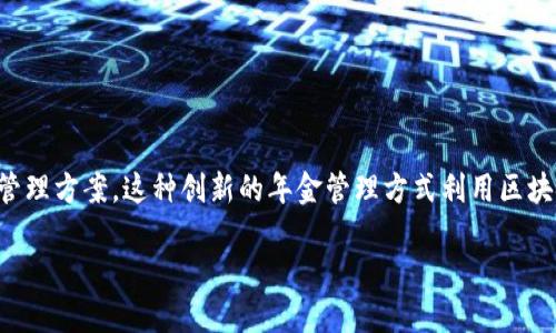 区块链企业年金是一个新兴概念,它结合了区块链技术和企业年金制度,旨在为企业员工提供更加安全、透明和高效的年金管理方案。这种创新的年金管理方式利用区块链的去中心化特点,对企业年金的运营流程进行,确保年金数据的不可篡改性和透明度,为员工的未来保障提供了有效支持。
### 区块链企业年金:新兴的保障方式