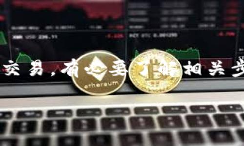 抹茶交易所提币到TP钱包的过程相对简单,但为了确保顺利完成交易,有必要了解相关步骤与注意事项。本文将详细介绍这一过程,并解答一些常见问题。
如何将抹茶交易所的币提币到TP钱包?