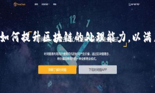 区块链扩容机制是区块链技术中一个非常重要的概念,特别是在区块链网络发展迅速的今天,很多用户和开发者都在关注如何提升区块链的处理能力,以满足不断增长的应用需求。接下来,我们将详细探讨区块链扩容机制的相关内容,包括其定义、分类、优缺点及其实际应用场景。
区块链扩容机制详解:提升区块链性能的关键手段