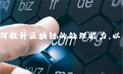 区块链扩容机制是区块链技术中一个非常重要的概念,特别是在区块链网络发展迅速的今天,很多用户和开发者都在关注如何提升区块链的处理能力,以满足不断增长的应用需求。接下来,我们将详细探讨区块链扩容机制的相关内容,包括其定义、分类、优缺点及其实际应用场景。
区块链扩容机制详解:提升区块链性能的关键手段