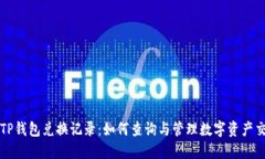 : TP钱包兑换记录：如何查询与管理数字资产交易