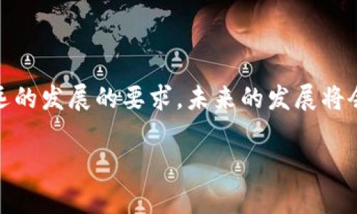 tiaoti区块链智慧谷：未来数字经济的新领军者/tiaoti

区块链, 智慧谷, 数字经济, 创新, 生态系统/guanjianci

随着科技的飞速发展，特别是在区块链技术的推动下，新兴产业层出不穷。其中，“**区块链智慧谷**”作为一项代表性项目，正在全球范围内引起越来越多的关注。它代表了数字经济与区块链技术的深度结合，并为城市的转型升级和产业的创新发展提供了新的思路和机遇。本文将对区块链智慧谷进行详细的介绍，探讨其特点、应用场景以及在未来发展中的潜力。

什么是区块链智慧谷？
区块链智慧谷是一个集区块链技术研发、产业应用、人才培养和生态建设于一体的综合性园区，旨在通过构建区块链技术的创新生态系统，推动区域经济和社会的转型升级。该项目不仅关注区块链技术的开发与应用，还注重构建一个智慧城市的环境，通过数据的共享与利用，提高资源配置的效率。

位于区块链智慧谷内的企业和机构，通常包括区块链技术服务商、金融科技公司、智能硬件制造商以及相关的科研机构和高校。通过这种集聚效应，区块链智慧谷为入驻的企业提供了良好的发展环境，促进了技术的交流与合作。

区块链智慧谷的核心特点
区块链智慧谷的核心特点可以概括为以下几点：

ul
li技术创新：智慧谷内聚集了大量区块链领域的高科技企业和研究机构，形成了强大的技术创新能力。这些企业不仅会研发新的区块链应用，还会推动传统行业的数字化转型。/li
li多元化的应用场景：区块链智慧谷的应用场景十分广泛，涵盖金融、医疗、物流、供应链等多个领域。通过区块链技术的应用，各行业可以实现数据的透明和安全，从而提升服务效率和用户体验。/li
li生态系统的建设：智慧谷内的企业和机构通过资源共享、信息互通、协同创新，共同构建出一个健康、可持续发展的生态系统。这种生态系统不仅包括企业，还涵盖政府、科研机构、高校等各类主体。/li
li人才培养：智慧谷与高校合作，设立区块链专业课程，开展实践活动，极大地提升了地区人才的技术水平和创新能力。/li
li政策支持：许多地区政府都对区块链智慧谷给予了政策支持，包括资金投入、税收减免等，进一步促进了项目的发展。/li
/ul

区块链智慧谷的应用场景
区块链智慧谷的应用场景十分多样化，主要体现在以下几个方面：

ul
li金融服务：在金融行业，区块链技术可以用来实现安全的支付和结算、资产的数字化管理、供应链金融等。这些应用不仅提高了金融服务的效率，还降低了金融交易的风险。/li
li智能合约：通过区块链技术，企业可以实现自动执行的智能合约。这在很多场景中都创造了新的商业模式，如房地产交易、版权保护等。/li
li物流与供应链管理：利用区块链技术，可以实现物流信息的透明化，确保每一个环节的数据都能够追溯，减少供应链的欺诈和失误。/li
li医疗健康：在医疗行业，区块链可以确保患者数据的安全和可靠，不同医疗机构之间可以安全高效地共享患者信息，从而提升医疗服务的质量。/li
li数字身份认证：区块链技术能够提供去中心化的身份认证服务，用户可以更加安全地控制自己的数字身份信息。/li
/ul

如何参与区块链智慧谷的建设？
参与区块链智慧谷的建设有多种途径，包括：

ul
li企业入驻：如果您是一家从事区块链技术研发、应用或者服务的企业，可以申请入驻区块链智慧谷，在这里享受更好的资源和服务。/li
li投资合作：投资者可以关注区块链智慧谷内的优质项目，通过投资来参与到这些创新企业的发展中，从而实现资产的增值。/li
li人才培养：高校和培训机构可以与区块链智慧谷合作，开设相关课程和培训项目，为区块链技术的发展培养更多人才。/li
li政策支持：政府相关机构可以出台政策支持区块链智慧谷的发展，为其提供资金、税收等方面的支持。/li
li科研合作：相关科研机构和高校可以与区块链智慧谷内的企业进行合作研究，共同推动区块链技术的进步与应用。/li
/ul

区块链智慧谷面临的挑战
尽管区块链智慧谷的发展前景广阔，但在实际运营中仍然面临不少挑战：

ul
li技术成熟度：区块链技术仍在快速发展中，很多应用案例处于实验阶段。这意味着市场需要更多的实践来验证技术的稳定性和效能。/li
li政策环境：因为区块链的去中心化特性，一些政府和市场仍对其持谨慎态度。如何在政策上给与支持，促进其健康发展，仍需各方共同努力。/li
li安全性问题：尽管区块链技术提供了较高的安全性，但也并非万无一失，黑客攻击和安全漏洞事件依然存在。如何确保平台的安全是一个重要课题。/li
li用户教育：随着区块链的普及，用户对技术的理解与认知仍需加强。教育用户了解区块链的真正价值和应用场景，将是推动其发展的关键。/li
li市场竞争：随着越来越多的城市和企业加入区块链的开发和应用，市场竞争愈加激烈，对区块链智慧谷的可持续发展也提出了更高的要求。/li
/ul

预计未来的发展趋势
展望未来，区块链智慧谷将可能会朝着以下几个方向发展：

ul
li技术迭代：随着技术的不断进步，区块链智慧谷将会融入更多新兴技术，如人工智能、大数据等，推动传统行业的继续变革。/li
li行业整合：各行业之间的网络将会更加紧密，形成跨界的协作与创新，进一步提升产业链的整体效率。/li
li全球化视野：区块链智慧谷将不再局限于某一地区，而是逐步向全球范围内扩展，形成国际化的区块链生态圈。/li
li政策体制的完善：伴随着区块链技术的普及，各国政府和机构将逐步建立起健全的监管和治理机制，为区块链的发展创造良好的环境。/li
li普惠金融的发展：区块链技术在金融领域的应用将推动普惠金融的发展，让更多人能够享受到银行、保险等金融服务，促进社会的公平与发展。/li
/ul

可能的相关问题

区块链智慧谷如何促进区域经济发展？
以区块链智慧谷为代表的技术创新中心，首先能够吸引高科技企业、自主创新人才的聚集，从而为当地带来大量高价值就业机会。企业的发展不仅直接增加了地方税收，还能通过产品、服务的输出促进地方经济的增长。

其次，区块链智慧谷将推动传统行业的升级转型。通过引入先进的区块链技术，各行业可以内部流程、提升服务质量，进而提高整体经济效益。

此外，区块链智慧谷促进了科研与商业之间的良性循环。研究机构和高校通过与企业的合作，能够将前沿技术应用到实际生产中，实现技术与市场的无缝对接，进而促进商业发展，这也会反过来推动科学研究的深入，形成良性循环。

区块链智慧谷在其他国家的类似项目有哪些？
国外也有不少与区块链智慧谷相似的项目，如美国硅谷、以色列的特拉维夫等地的科技园区。这些地区同样以创新驱动为核心，吸引了大量高科技企业和投资者。它们在推进区块链技术的应用方面也都做出了重要贡献。

比如，美国的硅谷早已成为全球科技创新的代名词，其中就包括了不少区块链技术的研发商。特拉维夫则因为其在区块链领域的创新和应用而闻名，吸引了大量的初创企业和投资。

此外，欧洲许多国家也在积极推进区块链发展，从政策层面支持企业创新，致力于打造区块链创新生态系统。

参与区块链智慧谷的企业需要具备哪些条件？
参与区块链智慧谷的企业一般需要具备一定的行业背景和技术实力。这包括教育背景、行业经验、技术团队的建设等。基本上，能够展示出明确商业模式并能赢得市场认可的企业更具竞争力。

此外，企业也要具备创新能力，能够在区块链领域探索新的应用方向或者开发新的技术方案。政府和智慧谷管理方在审核入驻企业时，通常还会考虑申请企业的技术方案和团队背景、项目的市场需求等因素。

区块链智慧谷对地方政府有哪些影响？
区块链智慧谷的建设将为地方政府带来诸多积极影响。首先，通过吸引区块链技术企业，该项目将促进地方经济的发展，创造更多就业机会，增加税收，这对地方政府的经济政策将是积极的信号。

其次，地方政府可以借助区块链智慧谷提升本地的科技竞争力。通过科技的引入与应用，推动传统行业的数字化转型，实现经济高质量发展。

此外，区块链智慧谷另一重要影响在于政策环境的。政府需创设更为宽松的市场环境，不断完善条例法规，加强与企业的沟通合作，以建立良好的生态系统，从而提升地方政府的治理能力和市场响应。

区块链智慧谷未来的发展前景如何？
展望未来，区块链智慧谷拥有坚定的发展前景。随着全社会对区块链技术的认知逐步提升及技术的不断迭代，智慧谷的创新潜力将不断释放。

其次，随着数字经济的蓬勃发展，各行业对效率、安全性需求的提升，区块链技术的应用范围将持续扩大，各类创新应用场景有望不断涌现。这些都对智慧谷提出了长远的发展的要求，未来的发展将会更加广泛。不仅限于区块链科技自身的发展，还包括技术与各行各业结合的深度程度。

总体而言，区块链智慧谷正在朝着智能化、国际化、生态化的方向持续前进，逐步发展成为推动数字经济的重要引擎。