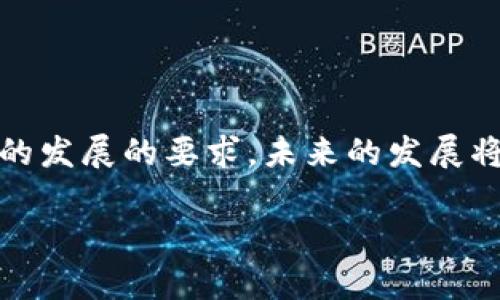 tiaoti区块链智慧谷：未来数字经济的新领军者/tiaoti

区块链, 智慧谷, 数字经济, 创新, 生态系统/guanjianci

随着科技的飞速发展，特别是在区块链技术的推动下，新兴产业层出不穷。其中，“**区块链智慧谷**”作为一项代表性项目，正在全球范围内引起越来越多的关注。它代表了数字经济与区块链技术的深度结合，并为城市的转型升级和产业的创新发展提供了新的思路和机遇。本文将对区块链智慧谷进行详细的介绍，探讨其特点、应用场景以及在未来发展中的潜力。

什么是区块链智慧谷？
区块链智慧谷是一个集区块链技术研发、产业应用、人才培养和生态建设于一体的综合性园区，旨在通过构建区块链技术的创新生态系统，推动区域经济和社会的转型升级。该项目不仅关注区块链技术的开发与应用，还注重构建一个智慧城市的环境，通过数据的共享与利用，提高资源配置的效率。

位于区块链智慧谷内的企业和机构，通常包括区块链技术服务商、金融科技公司、智能硬件制造商以及相关的科研机构和高校。通过这种集聚效应，区块链智慧谷为入驻的企业提供了良好的发展环境，促进了技术的交流与合作。

区块链智慧谷的核心特点
区块链智慧谷的核心特点可以概括为以下几点：

ul
li技术创新：智慧谷内聚集了大量区块链领域的高科技企业和研究机构，形成了强大的技术创新能力。这些企业不仅会研发新的区块链应用，还会推动传统行业的数字化转型。/li
li多元化的应用场景：区块链智慧谷的应用场景十分广泛，涵盖金融、医疗、物流、供应链等多个领域。通过区块链技术的应用，各行业可以实现数据的透明和安全，从而提升服务效率和用户体验。/li
li生态系统的建设：智慧谷内的企业和机构通过资源共享、信息互通、协同创新，共同构建出一个健康、可持续发展的生态系统。这种生态系统不仅包括企业，还涵盖政府、科研机构、高校等各类主体。/li
li人才培养：智慧谷与高校合作，设立区块链专业课程，开展实践活动，极大地提升了地区人才的技术水平和创新能力。/li
li政策支持：许多地区政府都对区块链智慧谷给予了政策支持，包括资金投入、税收减免等，进一步促进了项目的发展。/li
/ul

区块链智慧谷的应用场景
区块链智慧谷的应用场景十分多样化，主要体现在以下几个方面：

ul
li金融服务：在金融行业，区块链技术可以用来实现安全的支付和结算、资产的数字化管理、供应链金融等。这些应用不仅提高了金融服务的效率，还降低了金融交易的风险。/li
li智能合约：通过区块链技术，企业可以实现自动执行的智能合约。这在很多场景中都创造了新的商业模式，如房地产交易、版权保护等。/li
li物流与供应链管理：利用区块链技术，可以实现物流信息的透明化，确保每一个环节的数据都能够追溯，减少供应链的欺诈和失误。/li
li医疗健康：在医疗行业，区块链可以确保患者数据的安全和可靠，不同医疗机构之间可以安全高效地共享患者信息，从而提升医疗服务的质量。/li
li数字身份认证：区块链技术能够提供去中心化的身份认证服务，用户可以更加安全地控制自己的数字身份信息。/li
/ul

如何参与区块链智慧谷的建设？
参与区块链智慧谷的建设有多种途径，包括：

ul
li企业入驻：如果您是一家从事区块链技术研发、应用或者服务的企业，可以申请入驻区块链智慧谷，在这里享受更好的资源和服务。/li
li投资合作：投资者可以关注区块链智慧谷内的优质项目，通过投资来参与到这些创新企业的发展中，从而实现资产的增值。/li
li人才培养：高校和培训机构可以与区块链智慧谷合作，开设相关课程和培训项目，为区块链技术的发展培养更多人才。/li
li政策支持：政府相关机构可以出台政策支持区块链智慧谷的发展，为其提供资金、税收等方面的支持。/li
li科研合作：相关科研机构和高校可以与区块链智慧谷内的企业进行合作研究，共同推动区块链技术的进步与应用。/li
/ul

区块链智慧谷面临的挑战
尽管区块链智慧谷的发展前景广阔，但在实际运营中仍然面临不少挑战：

ul
li技术成熟度：区块链技术仍在快速发展中，很多应用案例处于实验阶段。这意味着市场需要更多的实践来验证技术的稳定性和效能。/li
li政策环境：因为区块链的去中心化特性，一些政府和市场仍对其持谨慎态度。如何在政策上给与支持，促进其健康发展，仍需各方共同努力。/li
li安全性问题：尽管区块链技术提供了较高的安全性，但也并非万无一失，黑客攻击和安全漏洞事件依然存在。如何确保平台的安全是一个重要课题。/li
li用户教育：随着区块链的普及，用户对技术的理解与认知仍需加强。教育用户了解区块链的真正价值和应用场景，将是推动其发展的关键。/li
li市场竞争：随着越来越多的城市和企业加入区块链的开发和应用，市场竞争愈加激烈，对区块链智慧谷的可持续发展也提出了更高的要求。/li
/ul

预计未来的发展趋势
展望未来，区块链智慧谷将可能会朝着以下几个方向发展：

ul
li技术迭代：随着技术的不断进步，区块链智慧谷将会融入更多新兴技术，如人工智能、大数据等，推动传统行业的继续变革。/li
li行业整合：各行业之间的网络将会更加紧密，形成跨界的协作与创新，进一步提升产业链的整体效率。/li
li全球化视野：区块链智慧谷将不再局限于某一地区，而是逐步向全球范围内扩展，形成国际化的区块链生态圈。/li
li政策体制的完善：伴随着区块链技术的普及，各国政府和机构将逐步建立起健全的监管和治理机制，为区块链的发展创造良好的环境。/li
li普惠金融的发展：区块链技术在金融领域的应用将推动普惠金融的发展，让更多人能够享受到银行、保险等金融服务，促进社会的公平与发展。/li
/ul

可能的相关问题

区块链智慧谷如何促进区域经济发展？
以区块链智慧谷为代表的技术创新中心，首先能够吸引高科技企业、自主创新人才的聚集，从而为当地带来大量高价值就业机会。企业的发展不仅直接增加了地方税收，还能通过产品、服务的输出促进地方经济的增长。

其次，区块链智慧谷将推动传统行业的升级转型。通过引入先进的区块链技术，各行业可以内部流程、提升服务质量，进而提高整体经济效益。

此外，区块链智慧谷促进了科研与商业之间的良性循环。研究机构和高校通过与企业的合作，能够将前沿技术应用到实际生产中，实现技术与市场的无缝对接，进而促进商业发展，这也会反过来推动科学研究的深入，形成良性循环。

区块链智慧谷在其他国家的类似项目有哪些？
国外也有不少与区块链智慧谷相似的项目，如美国硅谷、以色列的特拉维夫等地的科技园区。这些地区同样以创新驱动为核心，吸引了大量高科技企业和投资者。它们在推进区块链技术的应用方面也都做出了重要贡献。

比如，美国的硅谷早已成为全球科技创新的代名词，其中就包括了不少区块链技术的研发商。特拉维夫则因为其在区块链领域的创新和应用而闻名，吸引了大量的初创企业和投资。

此外，欧洲许多国家也在积极推进区块链发展，从政策层面支持企业创新，致力于打造区块链创新生态系统。

参与区块链智慧谷的企业需要具备哪些条件？
参与区块链智慧谷的企业一般需要具备一定的行业背景和技术实力。这包括教育背景、行业经验、技术团队的建设等。基本上，能够展示出明确商业模式并能赢得市场认可的企业更具竞争力。

此外，企业也要具备创新能力，能够在区块链领域探索新的应用方向或者开发新的技术方案。政府和智慧谷管理方在审核入驻企业时，通常还会考虑申请企业的技术方案和团队背景、项目的市场需求等因素。

区块链智慧谷对地方政府有哪些影响？
区块链智慧谷的建设将为地方政府带来诸多积极影响。首先，通过吸引区块链技术企业，该项目将促进地方经济的发展，创造更多就业机会，增加税收，这对地方政府的经济政策将是积极的信号。

其次，地方政府可以借助区块链智慧谷提升本地的科技竞争力。通过科技的引入与应用，推动传统行业的数字化转型，实现经济高质量发展。

此外，区块链智慧谷另一重要影响在于政策环境的。政府需创设更为宽松的市场环境，不断完善条例法规，加强与企业的沟通合作，以建立良好的生态系统，从而提升地方政府的治理能力和市场响应。

区块链智慧谷未来的发展前景如何？
展望未来，区块链智慧谷拥有坚定的发展前景。随着全社会对区块链技术的认知逐步提升及技术的不断迭代，智慧谷的创新潜力将不断释放。

其次，随着数字经济的蓬勃发展，各行业对效率、安全性需求的提升，区块链技术的应用范围将持续扩大，各类创新应用场景有望不断涌现。这些都对智慧谷提出了长远的发展的要求，未来的发展将会更加广泛。不仅限于区块链科技自身的发展，还包括技术与各行各业结合的深度程度。

总体而言，区块链智慧谷正在朝着智能化、国际化、生态化的方向持续前进，逐步发展成为推动数字经济的重要引擎。