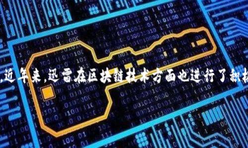 迅雷是一家知名的互联网技术公司,最初以其下载工具而闻名。近年来,迅雷在区块链技术方面也进行了积极探索和布局。关于“迅雷是什么区块链”,这里将展开详细介绍。
迅雷区块链:背后的技术与应用解析