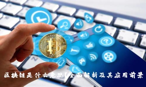 区块链是什么意思?全面解析及其应用前景