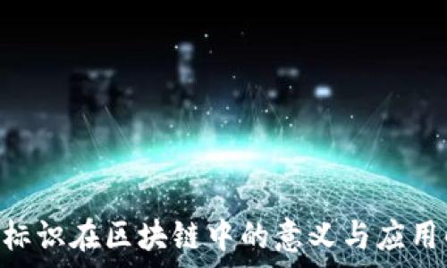 0TC标识在区块链中的意义与应用解析