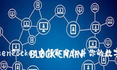 如何在TokenPocket中领取分红并你的数字资产管理