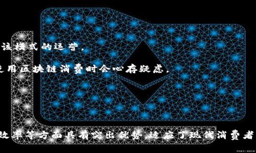 区块链商家预付式消费是一个近年来受到广泛关注的话题。在这个数字化快速发展的时代，互联网、金融科技和区块链技术的兴起为传统的消费模式带来了革命性的变化。为了更好地理解这一概念，我们将深入探讨其定义、特点、优势以及发展前景。

  区块链商家预付式消费的全面解析 / 

 guanjianci 区块链预付消费,商家预付式,数字货币,消费模式,区块链技术 /guanjianci 

一、什么是区块链商家预付式消费？

区块链商家预付式消费是一种基于区块链技术的消费模式。消费者在该模式下通过区块链平台向商家支付预付款，商家则根据消费者的需求提供商品或服务。这样的交易方式不仅提高了效率，同时也保障了消费者和商家的权益。

在传统的预付式消费中，消费者往往在未获得商品或服务的情况下向商家支付费用，这就存在一定的风险。相比之下，基于区块链技术的预付式消费通过去中心化的特性，能够做到透明、高效，降低了信任成本。

!-- 以下内容会展开到2300字，并包括几个问题的回答 --

二、区块链商家预付式消费的特点

首先，区块链商家预付式消费具有透明性。由于使用区块链技术，所有的交易记录都可以被公开查询，消费者和商家的每一笔交易都能被审计，确保其真实性。

其次，契约的不可篡改性也是一个重要特点。一旦交易记录被加入到区块链上，就无法被修改，保障了交易的安全性。

最后，交易的高效性不可忽视。传统的预付式消费可能需要多个中介机构的干预，而基于区块链的消费模式则可以直接在用户和商者之间建立联系，实现更高效的交易。

三、区块链商家预付式消费的优势

1. **降低欺诈风险**：经常会听闻消费者在支付预付款后，商家消失或无法兑现承诺，这种情况在区块链平台上得以有效减少。消费者可以通过链上的记录确保商家的诚信。

2. **提升用户体验**：消费者在区块链平台上的交易非常简便，通常只需通过区块链钱包进行支付，交易程序自动运行，避免了繁琐的手续，有助于提升用户体验。

3. **成本节约**：对于商家而言，使用区块链进行预付式消费可以减少支付手续费。在传统支付中，商家需要向银行或支付平台支付额外费用，区块链则能降低这样的成本。

四、区块链商家预付式消费的未来

随着区块链技术的不断发展和普及，可以预见，商家预付式消费将迎来新的机遇。未来，越来越多的商家和消费者将选择基于区块链的支付方式。

此外，区块链技术的应用场景也将不断拓展，不仅限于零售行业，还有教育、医疗等多个领域将逐渐开始采用这种新型消费方式。

五、相关问题一：区块链消费的安全性如何保障？

区块链消费的安全性主要体现在以下几个方面：

首先，区块链技术本身具有加密的特性，每笔交易都有经过高强度的加密处理。同时，数据被分布存储在网络中的各个节点上，攻击者很难篡改或删除某一笔交易记录。

其次，由于区块链数据在多个节点中共享，一旦某个节点遭到攻击，负责人攻者也很难证明篡改是有效的。此外，智能合约的运行也进一步提升了交易的安全性。通过在区块链上设定条件，只有在满足特定条件下，交易才会完成，这种自动化的处理能有效减少人为失误或欺诈行为的发生。

最后，区块链消费还可以引入额外的安全措施，比如多重身份认证、交易确认等。综合这些措施，区块链商家预付式消费的安全性较高。

六、相关问题二：如何选择合适的区块链消费平台？

选择合适的区块链消费平台时，可以考虑以下几个方面：

首先，关注平台的信誉和可靠性。可以先查看该平台的历史交易记录和用户评价，了解平台的口碑，评估其是否合法合规。

其次，检查平台的技术能力和安全措施。确保平台提供的交易过程安全可靠，平台利用的区块链技术应该经过充分测试，保障交易的稳定性与高效性。

第三，关注平台的费用结构。一些平台可能会收取高额的手续费，因此在选择时要综合考虑交易费用和预期收益，寻找性价比较高的平台。

最后，了解平台的用户支持和服务。如果在交易过程中遇到问题，能够及时取得专业的支持将有助于解决交易中的疑虑和问题。

七、相关问题三：区块链预付消费在各行业的应用前景如何？

区块链预付消费在各行业的应用前景相当广阔。以下是几个具有代表性的行业：

在零售行业，商家普遍使用预付式消费模式，消费者可以直接通过区块链钱包进行购物。这样的交易过程不仅高效，还能享受到一些折扣和返现。

在教育行业，线下课程可能面临很多小型学校或教育机构的倒闭。因此，一些基于区块链的教育平台能够实现对教育资源的透明管理和预付方式保障，有效保护学生的投资。

医疗行业也有类似的潜力。患者可以通过预付款模式预订医疗服务，确保医务机构能够提供最优质的服务，同时也能够提交患者的健康记录到区块链平台上，提升医疗透明度。

八、相关问题四：影响区块链商家预付消费的因素有哪些？

影响区块链商家预付消费的因素主要包括技术发展、市场需求和监管政策。

首先，随着技术的进步，区块链的应用会越来越成熟，消费模式也将随之改变。只有在技术不断更新迭代的情况下，才能提升消费的安全性和便捷性。

其次，市场的需求推动着区块链商家预付消费的发展。在消费者对效率和安全性的不断追求下，商家需适时响应市场的变化，推出更加完善的服务。

最后，监管政策也是一个重要因素。各国对区块链技术的监管政策不同，影响着预付式消费的合法性和稳定性。只有在良性的监管环境中，区块链商家预付式消费才能够顺利长久地发展。

九、相关问题五：区块链商家预付式消费面临哪些挑战？

尽管区块链商家预付式消费有诸多优势，但在实际应用中仍然面临许多挑战：

首先是用户认知的问题。传统消费模式根深蒂固，消费者对新兴的区块链消费模式认识不足，导致其推广难度加大。

其次是技术层面的问题。区块链技术的实现需要较高的技术门槛，目前仍有很多企业和商家缺乏相应的技术能力来支持该模式的运营。

第三，法律法规的缺失困扰着区块链商业模式的发展，尤其是涉及用户权益保护的相关法律尚不完善，这使得消费者在使用区块链消费时会心存疑虑。

此外，如何有效解决交易速度和效率的问题，也是区块链商家预付式消费需要面对的挑战。

总结

随着数字经济的发展，区块链商家预付式消费正逐渐成为一种新兴的消费模式。它通过技术的革新，在透明度、安全性和效率等方面具有突出优势，适应了现代消费者的需求。尽管面临挑战，但在技术演进、市场需求及监管政策的共同推动下，未来前景依然广阔。