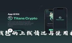 TP钱包的上线情况与使用指南